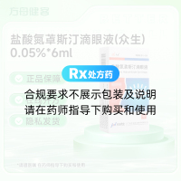 盐酸氮䓬斯汀滴眼液(众生)