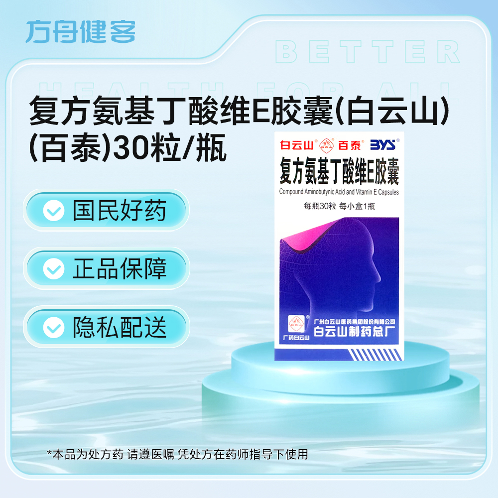 复方氨基丁酸维E胶囊(百泰)