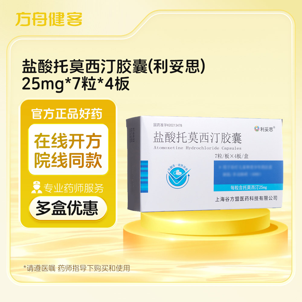 盐酸托莫西汀胶囊(利妥思)