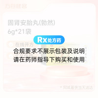 固肾安胎丸(勃然)