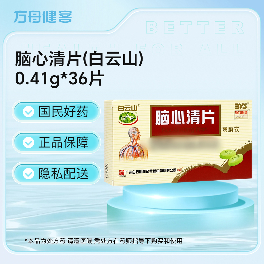 脑心清片