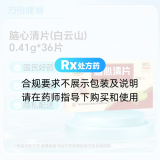 脑心清片(白云山)