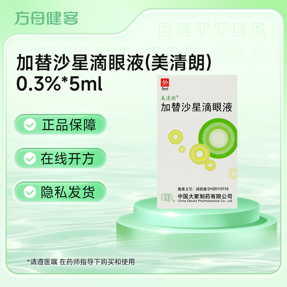 加替沙星滴眼液(美清朗)