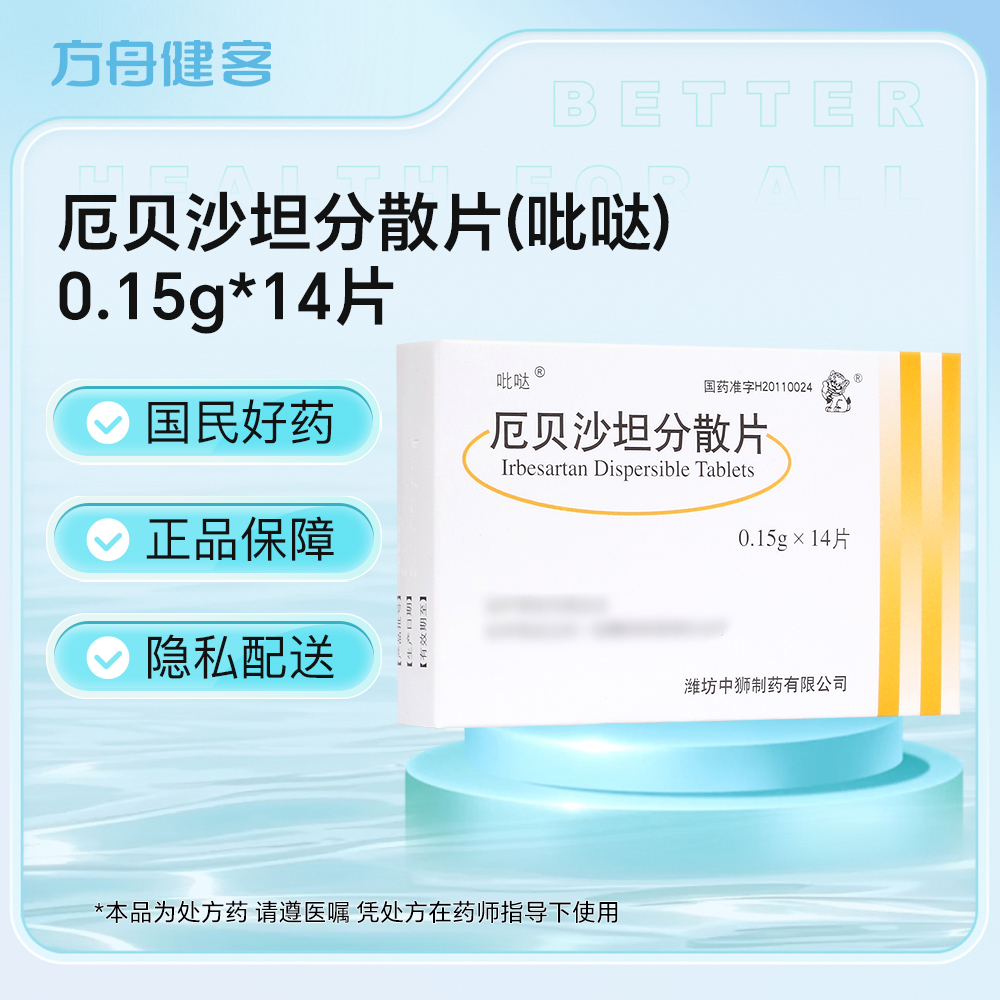 厄贝沙坦分散片