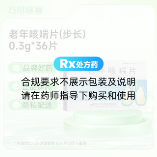 老年咳喘片(步长)