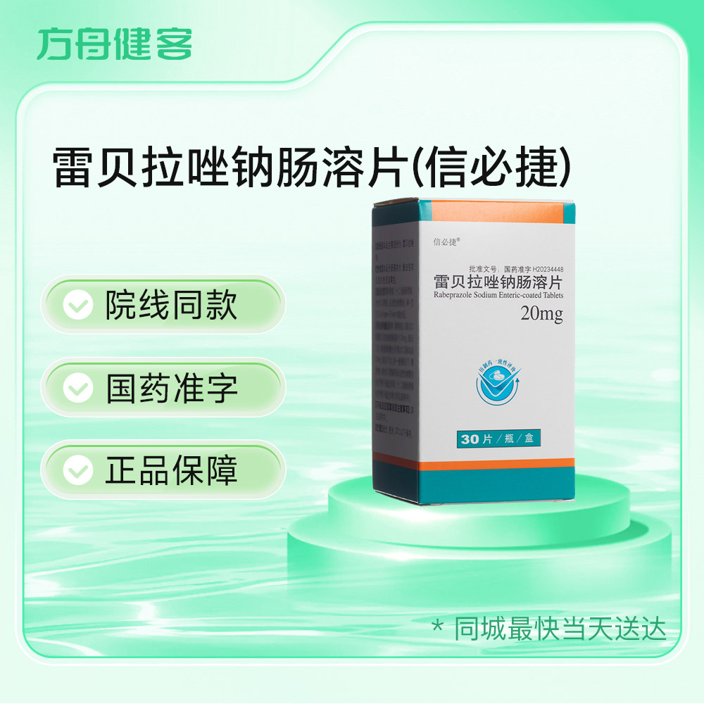 雷贝拉唑钠肠溶片(信必捷)