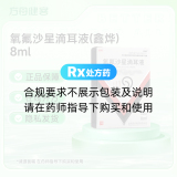 氧氟沙星滴耳液(鑫烨)