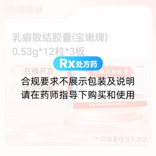 乳癖散结胶囊(宝嫩牌)
