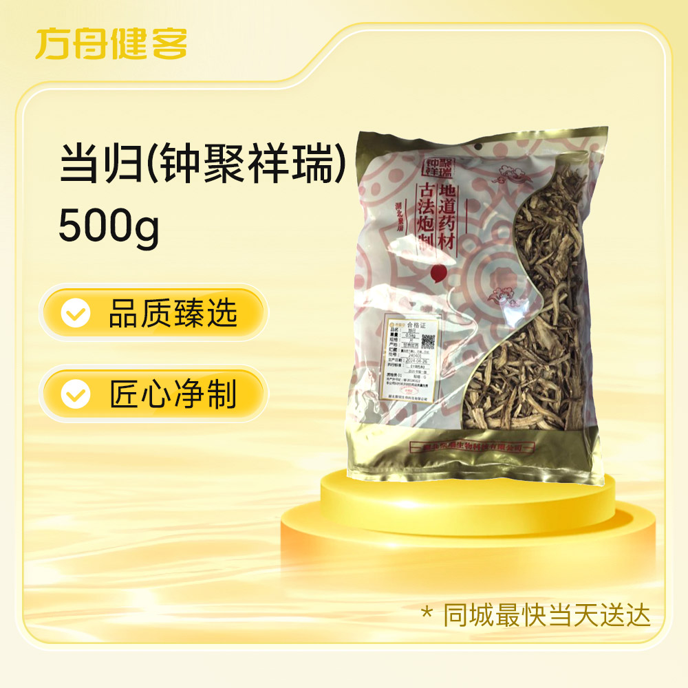 当归(钟聚祥瑞)