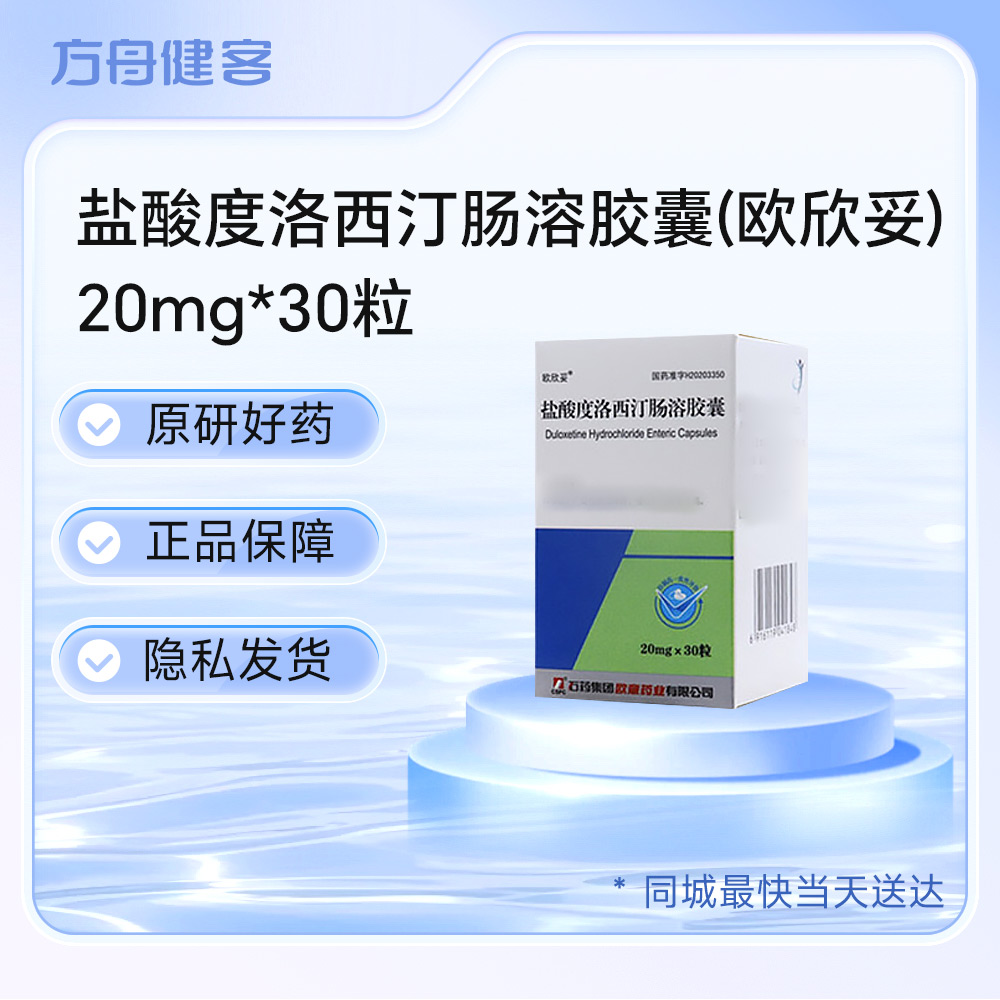 盐酸度洛西汀肠溶胶囊(欧欣妥)
