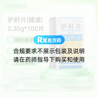 护肝片(健通)