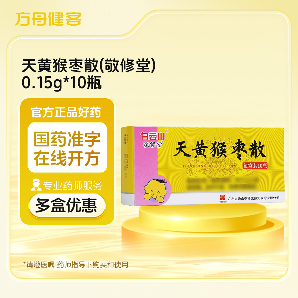 天黄猴枣散(敬修堂)
