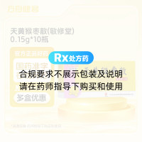 天黄猴枣散(敬修堂)