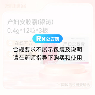 产妇安胶囊(银涛)