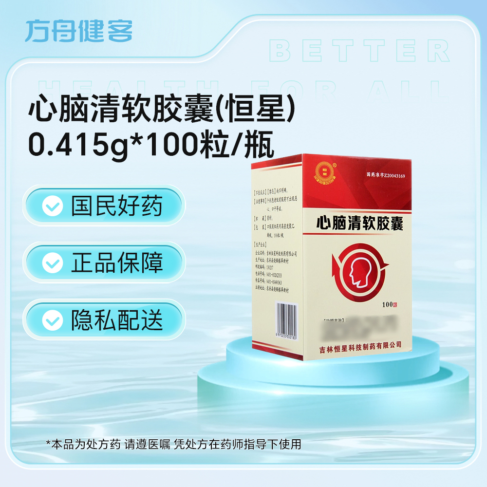 心脑清软胶囊(恒星)