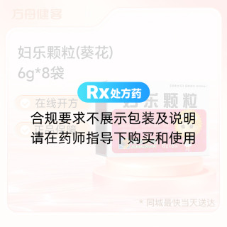 妇乐颗粒(葵花)