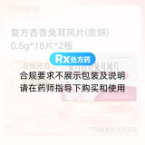 复方杏香兔耳风片(愈妍)
