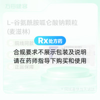 L-谷氨酰胺呱仑酸钠颗粒(麦滋林)