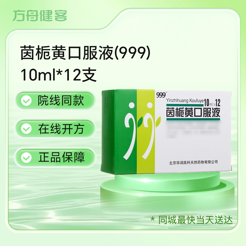 茵栀黄口服液( 999)