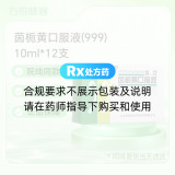 茵栀黄口服液(999)