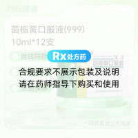 茵栀黄口服液(999)