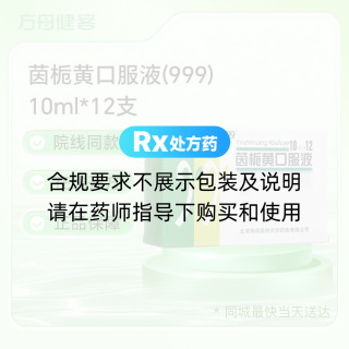 茵栀黄口服液(999)