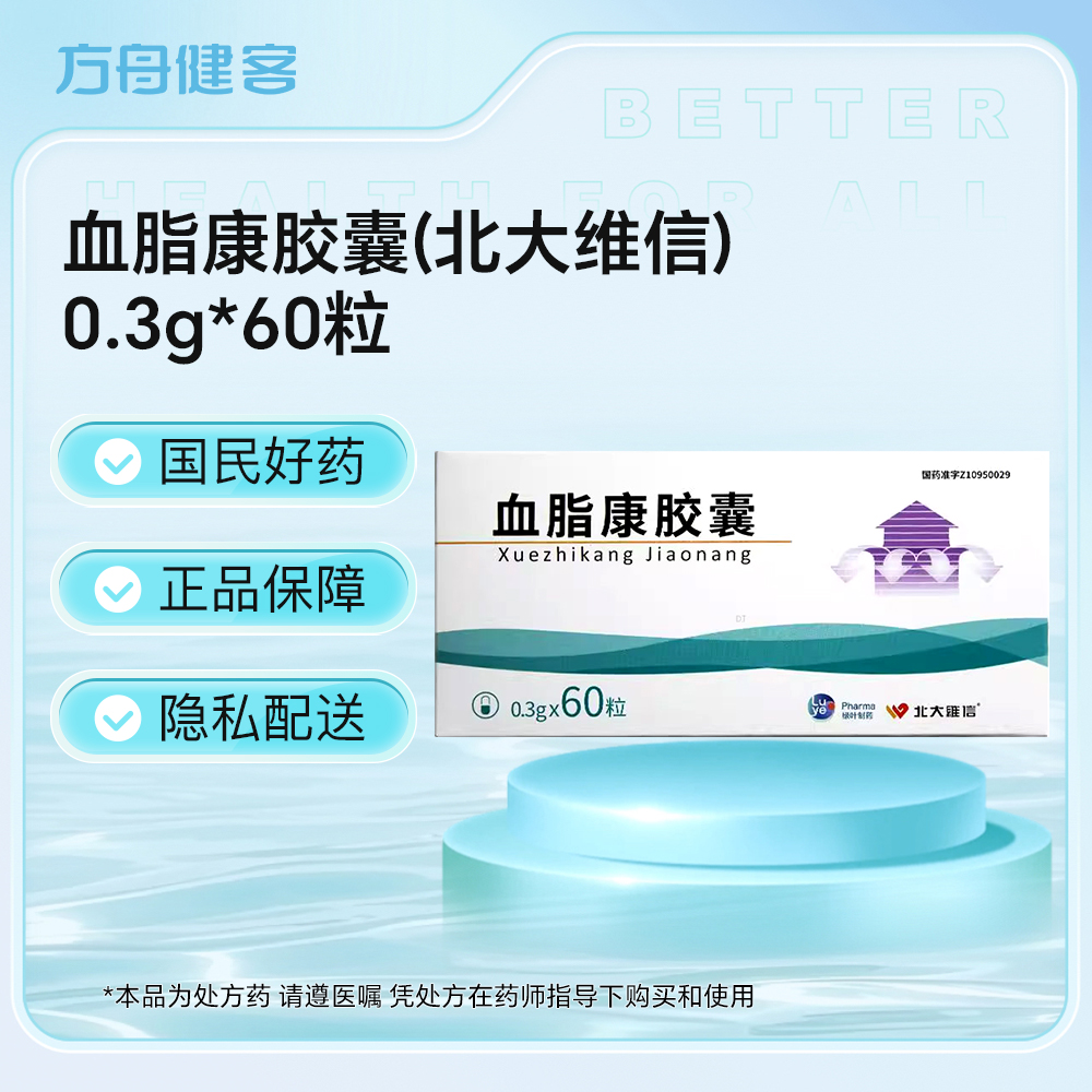 血脂康胶囊(北大维信)