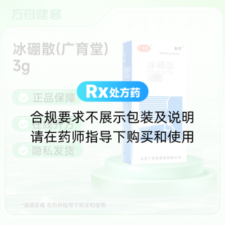冰硼散(广育堂)