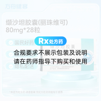 缬沙坦胶囊(丽珠维可)