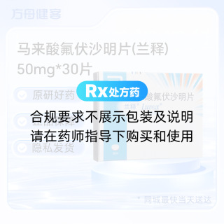 马来酸氟伏沙明片(兰释)