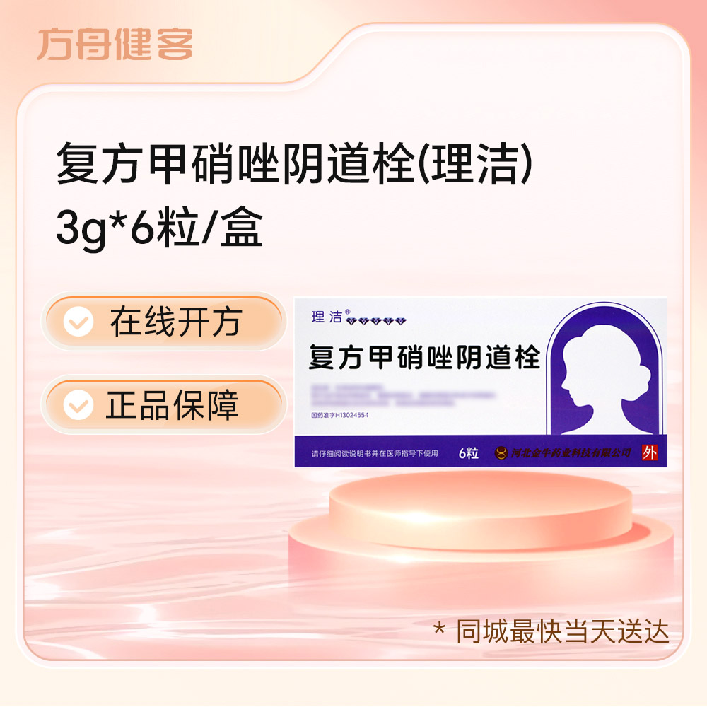 复方甲硝唑阴道栓(理洁)
