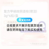 复方甲硝唑阴道栓(理洁)