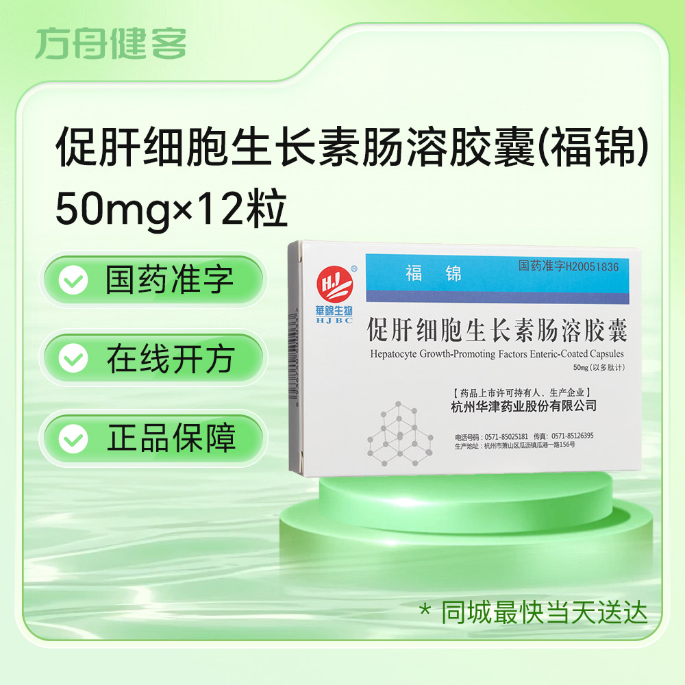 促肝细胞生长素肠溶胶囊