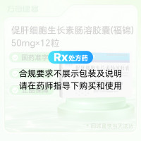 促肝细胞生长素肠溶胶囊(福锦)