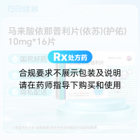 马来酸依那普利片(依苏)(护佑)