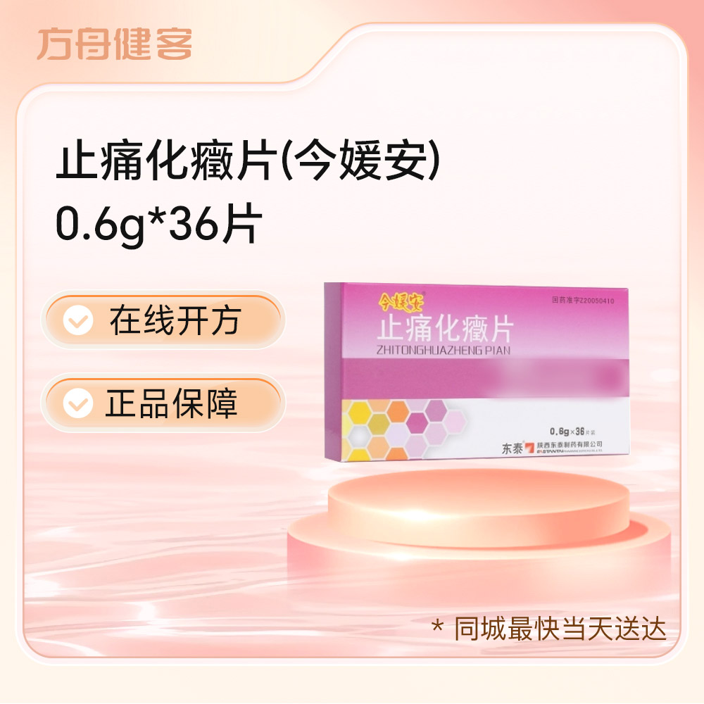 止痛化癥片(今媛安)
