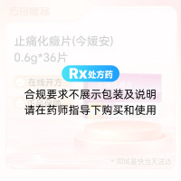 止痛化癥片(今媛安)