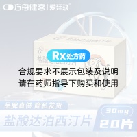 盐酸达泊西汀片(爱廷玖)