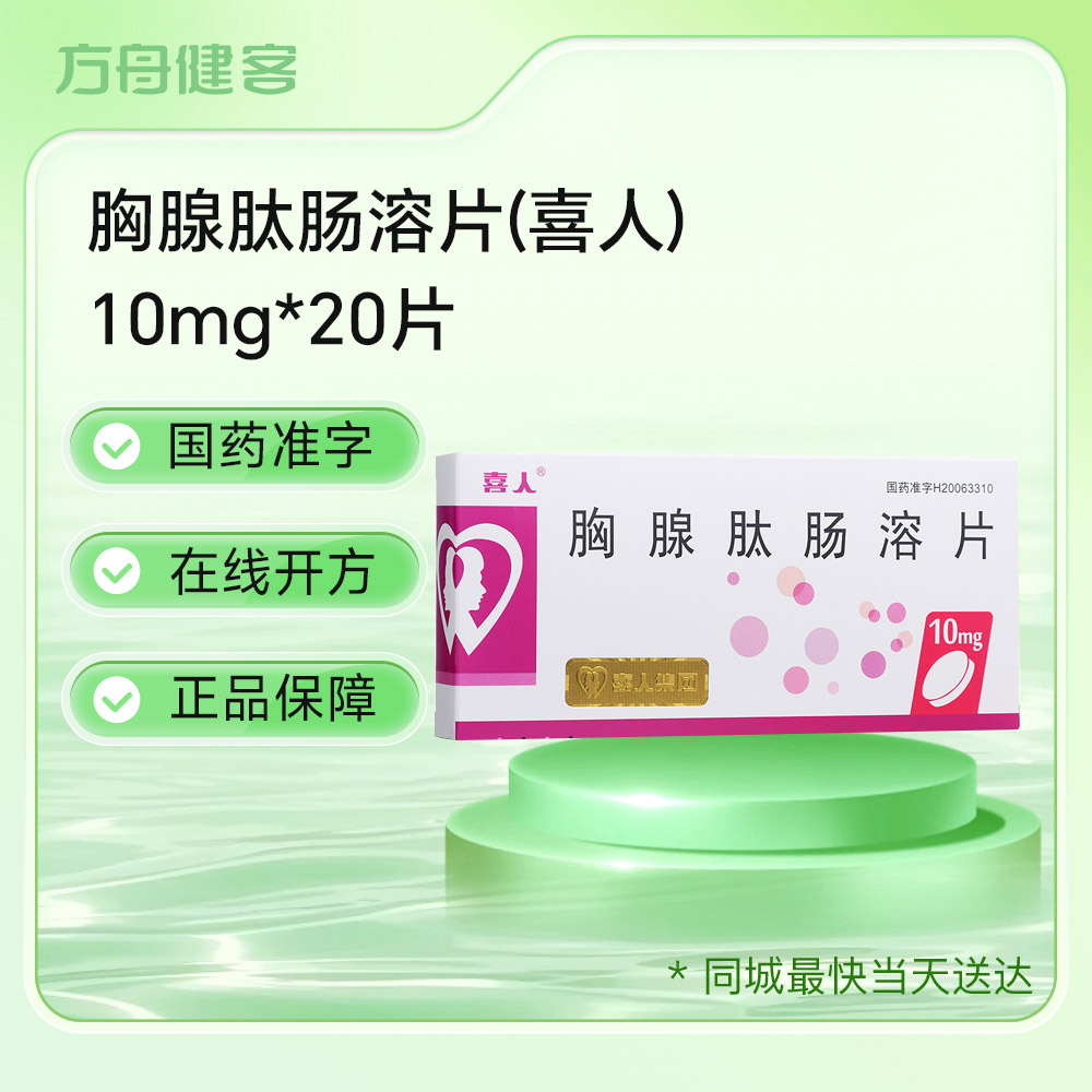 胸腺肽肠溶片(喜人)