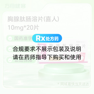 胸腺肽肠溶片(喜人)