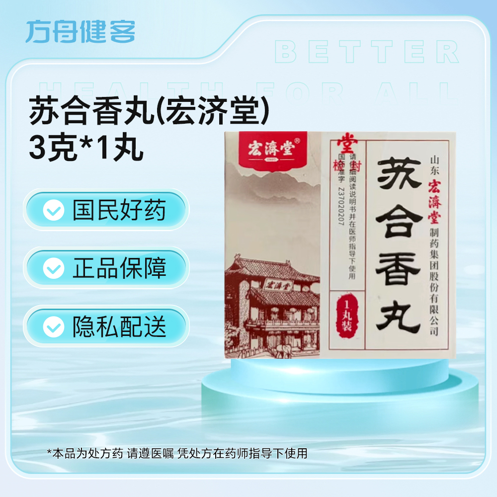 苏合香丸(宏济堂)