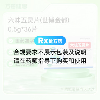 六味五灵片(世博金都)