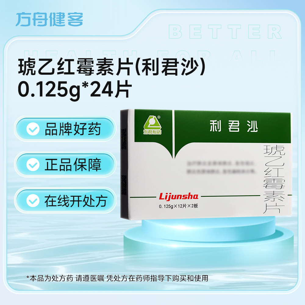 琥乙红霉素片(利君沙)