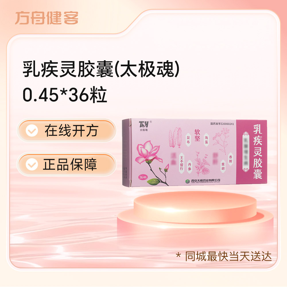 乳疾灵胶囊