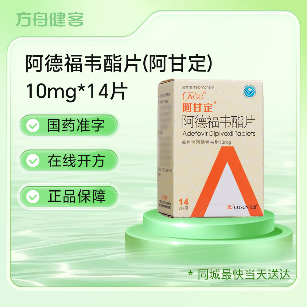 阿德福韦酯片(阿甘定)