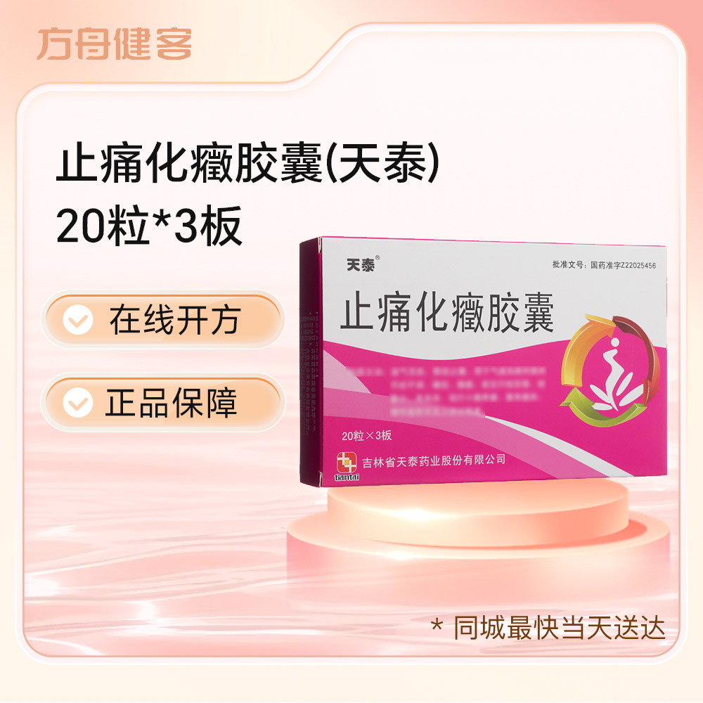 止痛化癥胶囊(天泰)