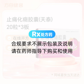 止痛化癥胶囊(天泰)