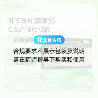 叶下珠片(慎德堂)