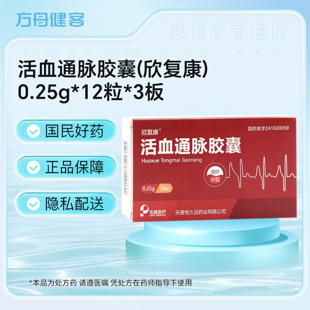 活血通脉胶囊(欣复康)
