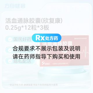 活血通脉胶囊(欣复康)